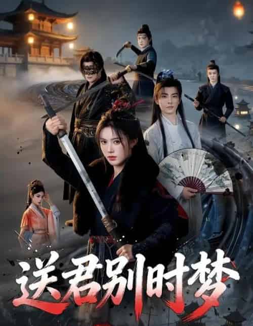 送君别时梦(65集全)李豪&薛子祺-紫橙网创项目网
