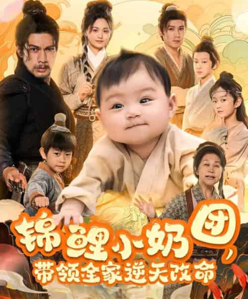 锦鲤小奶团，带领全家逆天改命（64集）王艳秋 - 紫橙阁短剧