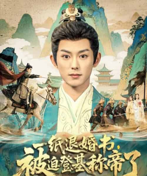 一纸退婚书，被迫登基称帝了（66集全）蓝博＆邱卓雅-紫橙网创项目网