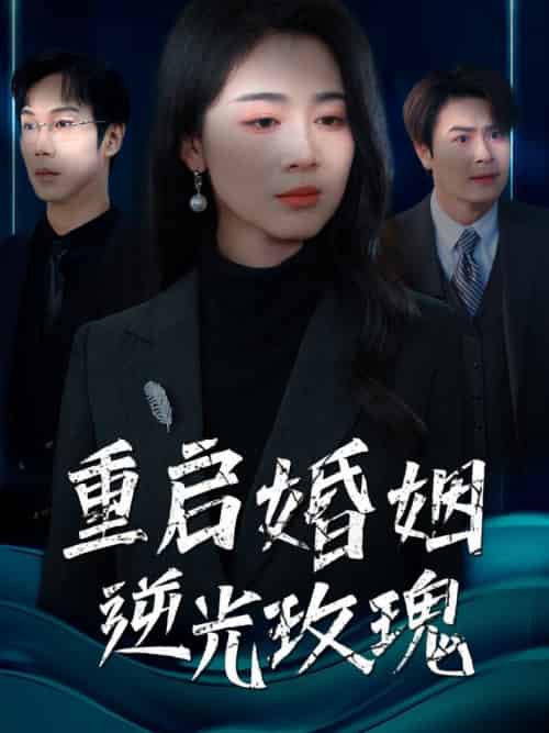 重启婚姻逆光玫瑰（40集全） - 紫橙阁短剧