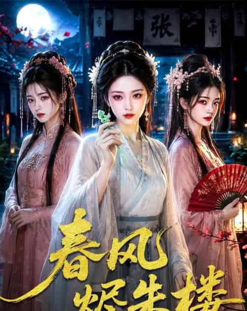 春风烬朱楼(75集全)AI-紫橙网创项目网