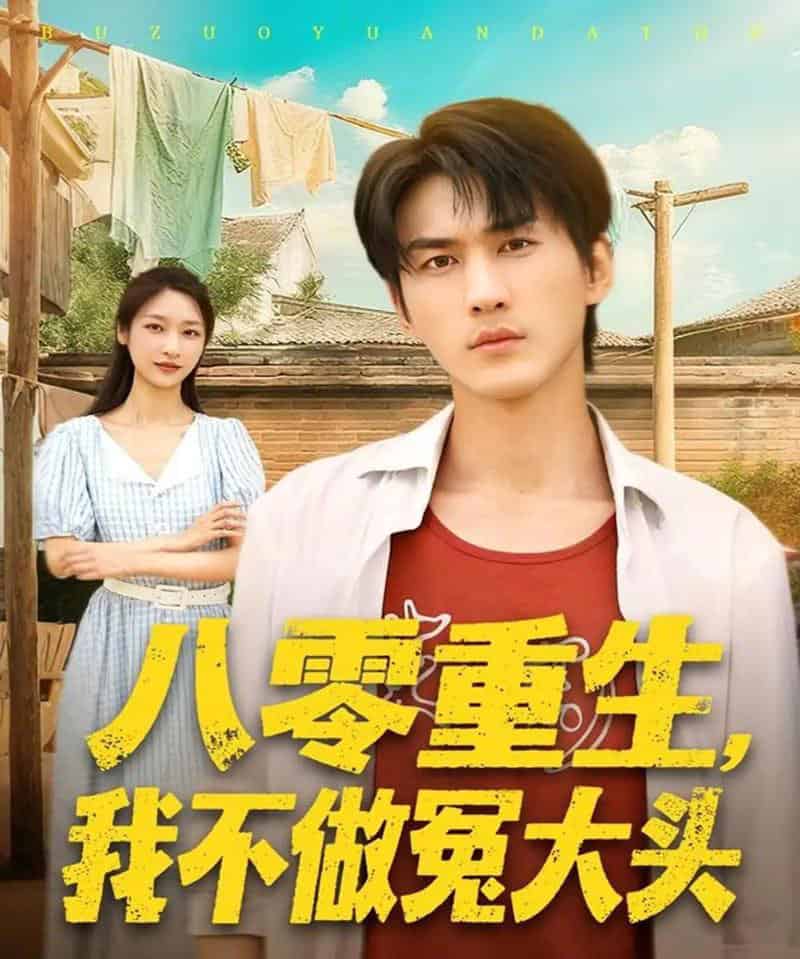 八零重生我不做冤大头（80集全）周朕＆张星禾-紫橙网创项目网
