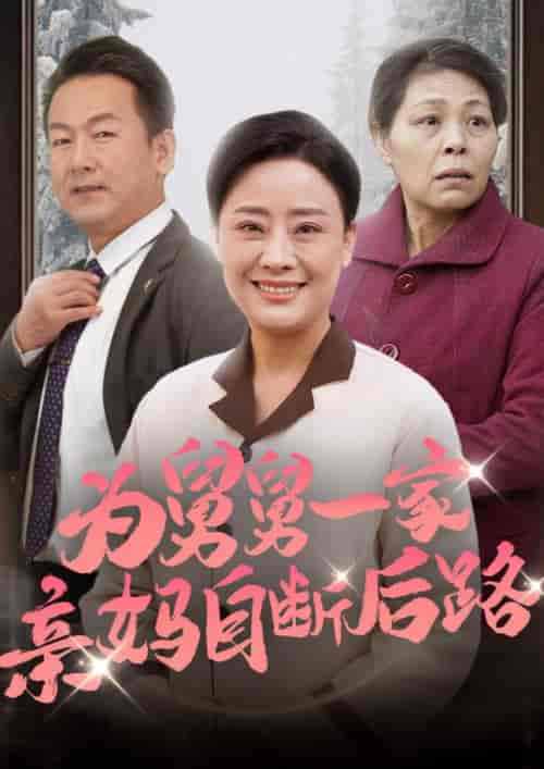 为舅舅一家亲妈自断后路（32集全） - 紫橙阁短剧