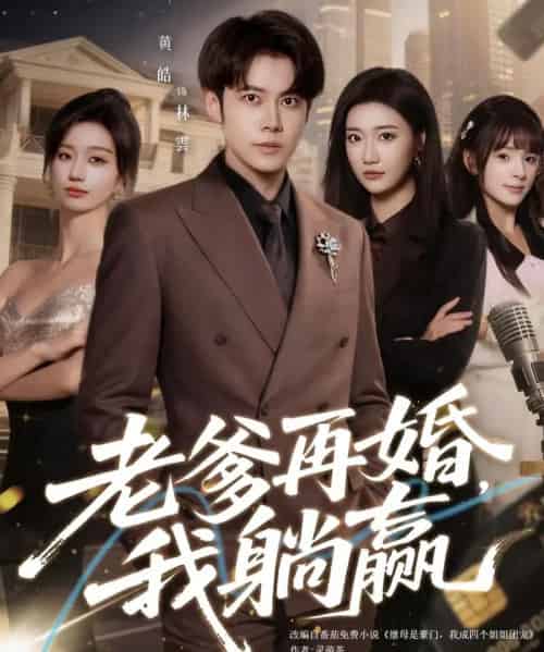 老爹再婚，我躺赢（69集全）黄皓＆刘继徽-紫橙网创项目网