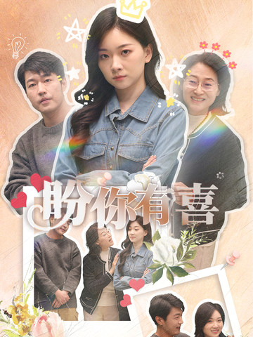盼你有喜＆好运来袭（30集全）张计明＆张玉露 - 紫橙阁短剧