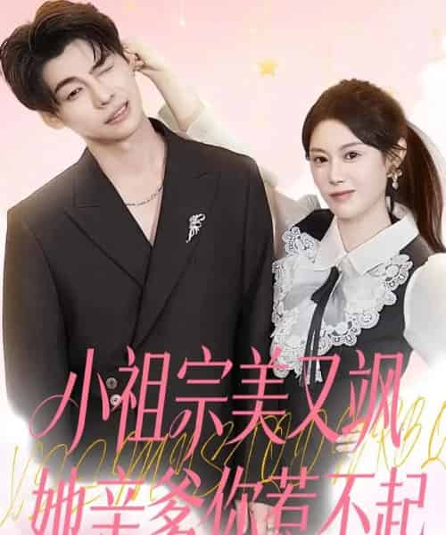 小祖宗美又飒她亲爹你惹不起（80集全）刘倩彤-紫橙网创项目网