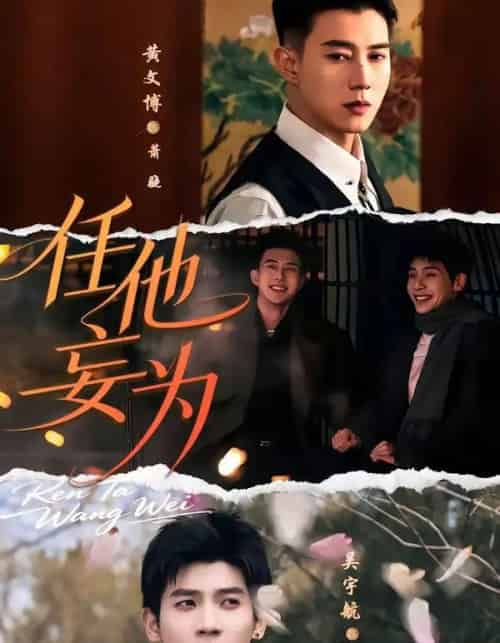任他妄为(71集全)黄文博&吴宇航-紫橙网创项目网