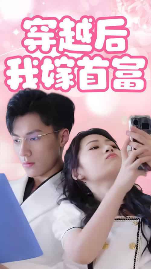 穿越后我嫁首富（34集全） - 紫橙阁短剧