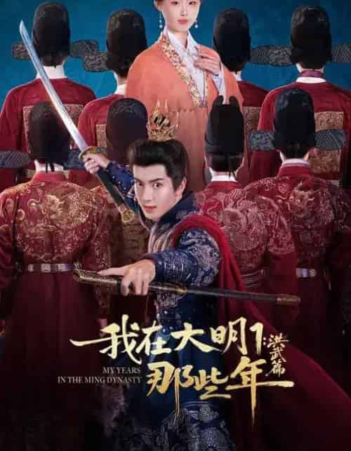 我在大明那些年1：洪武篇（128集全）章铭雯＆吴逸迦＆韩清樾-紫橙网创项目网