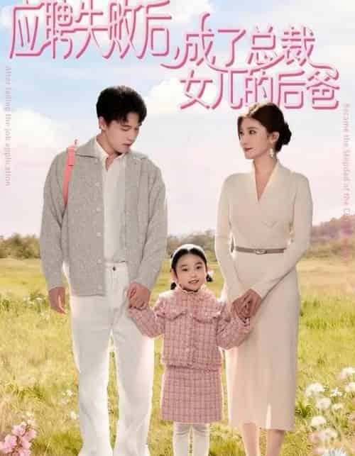 应聘失败后，成了总裁女儿的后爸（80集全）王一淼＆刘美伦-紫橙网创项目网