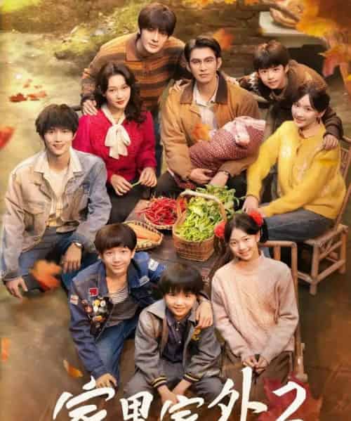 家里家外2（111集全）王道铁＆孙艺燃＆王培延＆邓灵枢＆段美洋-紫橙网创项目网