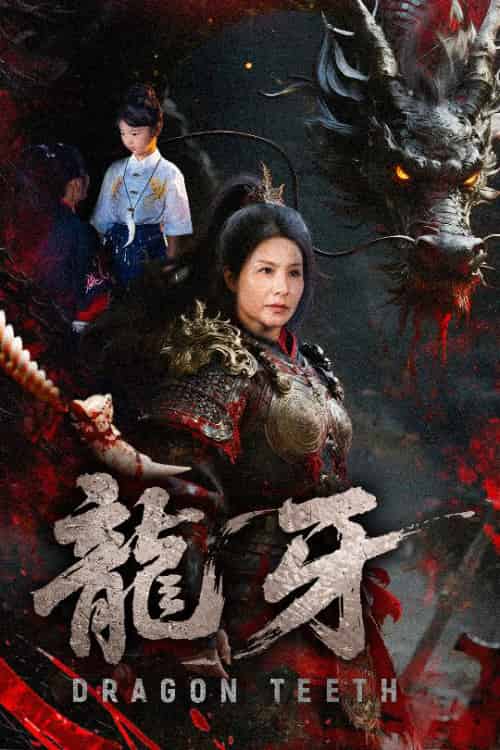 龙牙（70集全）王洁＆左思然 - 紫橙阁短剧