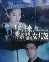 千金归来她亲爹是超绝女儿奴（66集）杨寒＆兰钒予 - 紫橙阁短剧