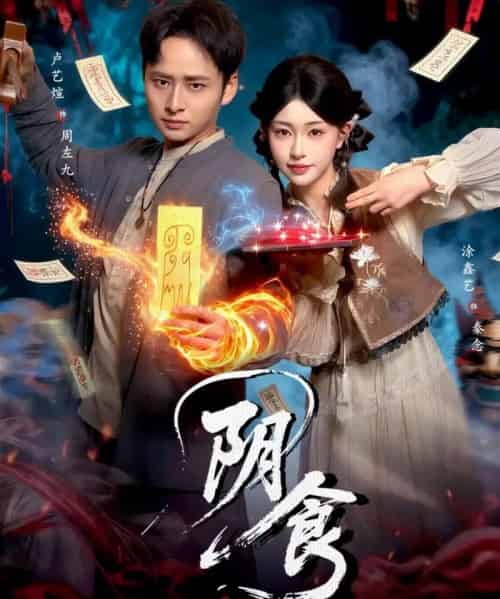 阴食（89集全）卢艺煊＆涂鑫艺-紫橙网创项目网