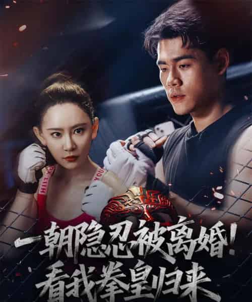 一朝隐忍被离婚！看我拳皇归来（61集）王艺鑫 - 紫橙阁短剧