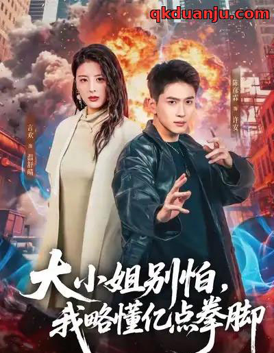 大小姐别怕，我略懂亿点拳脚（67集全）言欢＆陈彦霖-紫橙网创项目网