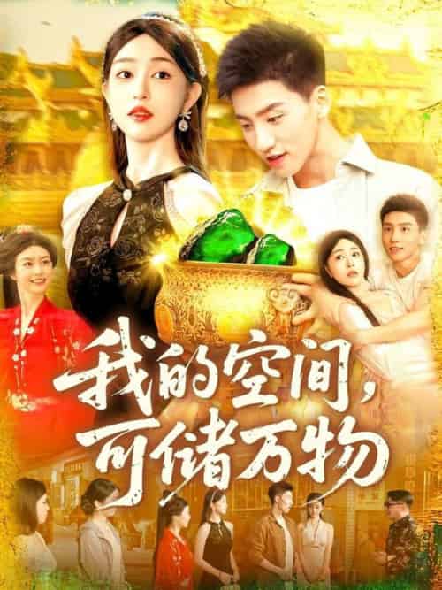 我的空间可储万物（92集全）涂鑫艺＆霍文琦 - 紫橙阁短剧