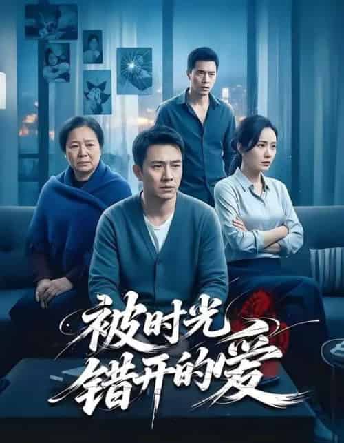 被时光错开的爱（62集全）李诗语＆陶思源 - 紫橙阁短剧