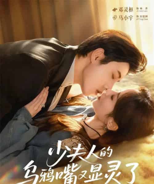 少夫人的乌鸦嘴又显灵了(80集全)马小宇&邓灵枢-紫橙网创项目网