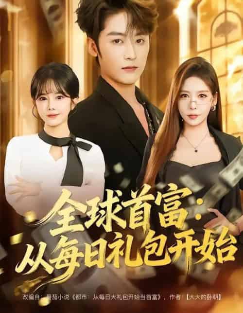 全球首富：从每日礼包开始＆都市签到：从购置大厦起步（80集全）林昱希＆夏梦-紫橙网创项目网