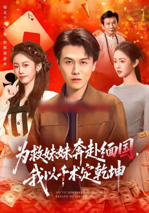 为救妹妹奔赴缅国,我以千术定乾坤 为救妹妹奔赴缅国,我以千术定乾坤