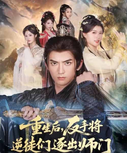 重生后,反手将逆徒们逐出师门(80集全)张嘉印&温如意-紫橙网创项目网