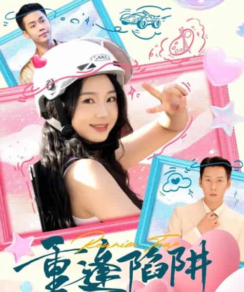 重逢陷阱（78集全）王炳翔＆张紫菡-紫橙网创项目网