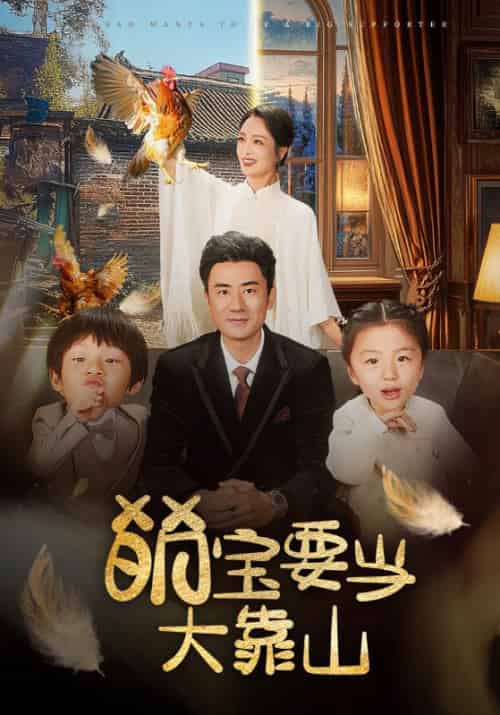 萌宝要当大靠山（59集全）李易泽＆孙一平 - 紫橙阁短剧