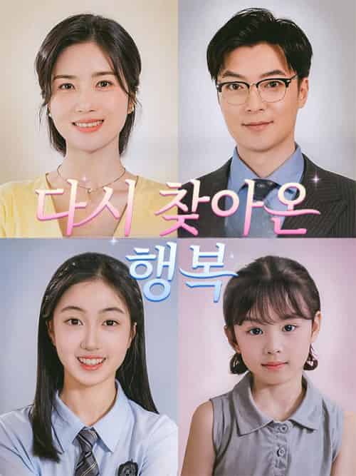 다시 찾아온 행복（75集全）전유미＆＆진호영 - 紫橙海外短剧