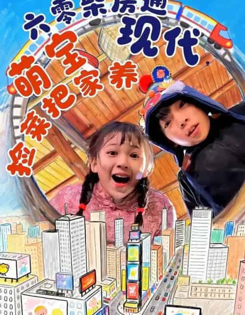 六零柴房通现代，萌宝捡菜把家养（80集全）王韵晴＆袁诗昂＆秦越洋-紫橙网创项目网