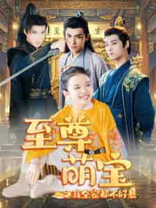 至尊萌宝之我全家都不好惹（80集全） - 紫橙阁短剧