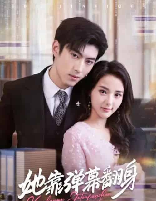 她靠弹幕翻身(60集全)马倩倩&李昱潼-紫橙网创项目网