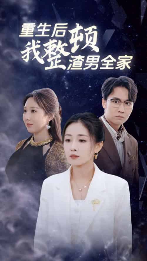 重生后我整顿渣男全家（30集全） - 紫橙阁短剧
