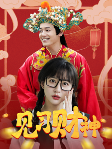见习财神（100集全） - 紫橙阁短剧