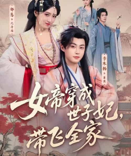 女帝穿成世子妃，带飞全家（62集全）李木扬＆郁葱-紫橙网创项目网