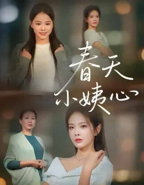 春天小姨心（60集全）馨妍＆杨昕懋-紫橙网创项目网
