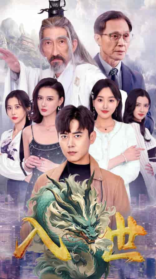 入世（76集） - 紫橙阁短剧