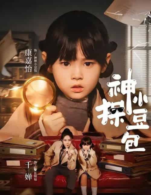 神探小豆包(57集全)千婵&康嘉怡-紫橙网创项目网