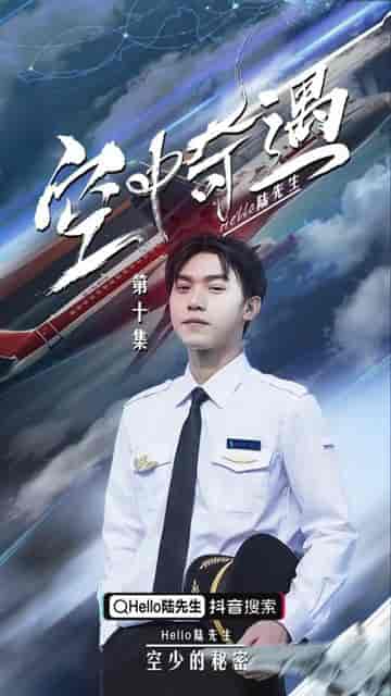 飞上蓝天（空中奇遇）B秘密空乘 张强（100集） - 紫橙阁短剧