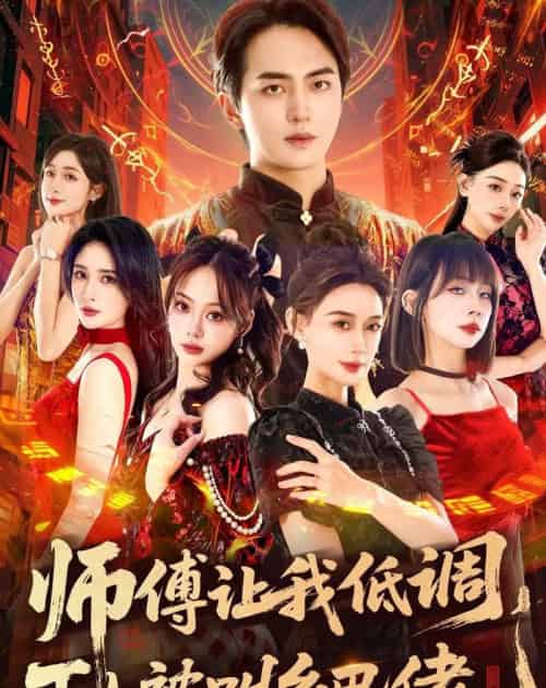 师父让我低调,下山被叫乡巴佬(80集全)贡兴&盛佳琦-紫橙网创项目网