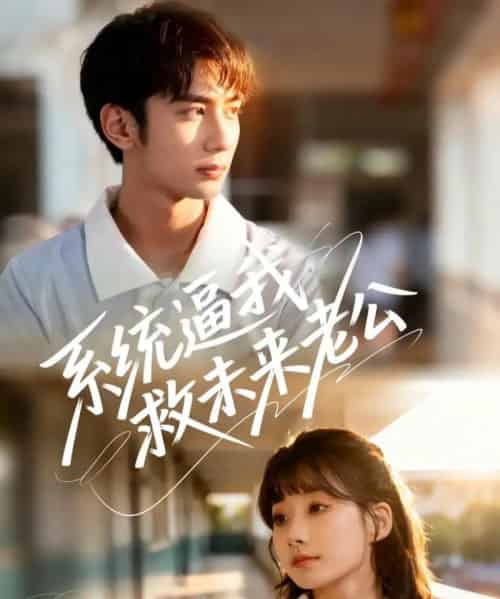 系统逼我救未来老公（60集全）王治遥＆唐治璇-紫橙网创项目网