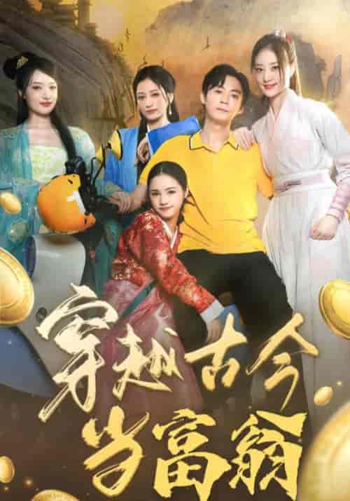 穿越古今当富翁（100集全）谢波＆孙星悦 - 紫橙短剧