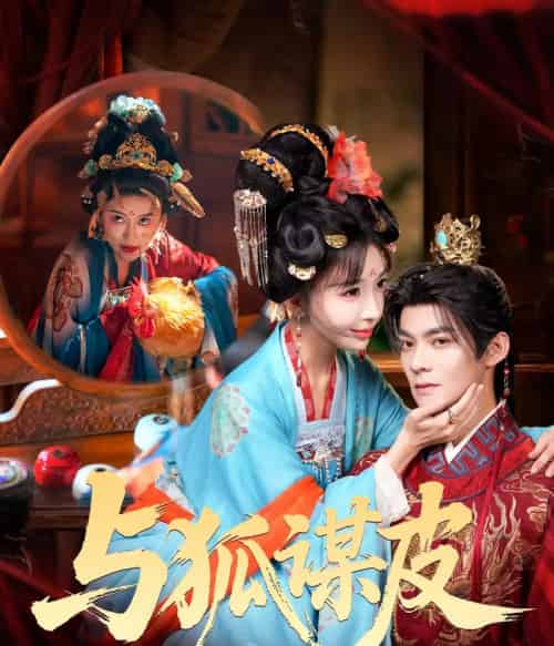 你是黄鼠狼，但我是狐狸精＆与狐谋皮（60集全）吕岳＆房蕾-紫橙网创项目网