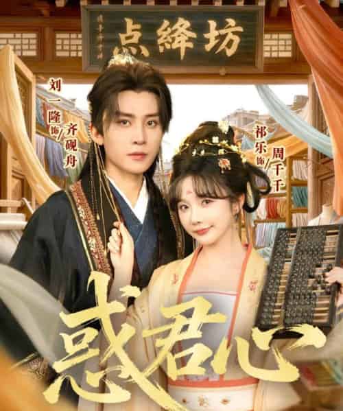 惑君心（59集全）刘一隆＆祈乐-紫橙网创项目网