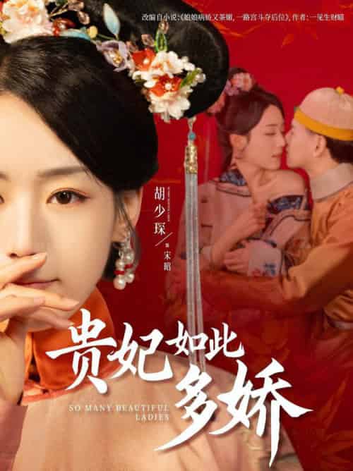贵妃如此多娇（86集全）杨晨＆胡少琛 - 紫橙阁短剧