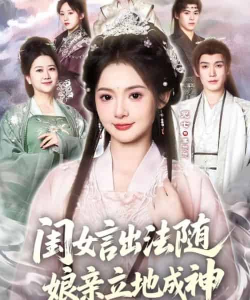 闺女言出法随，娘亲立地成神（76集全）觅七＆王斌七-紫橙网创项目网