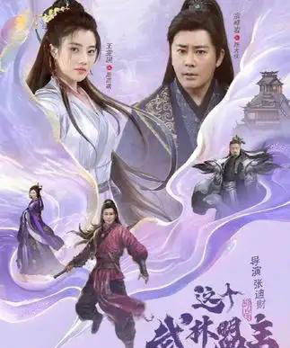 这个武林盟主不太冷＆传说中的盟主大人 （90集） - 紫橙阁短剧