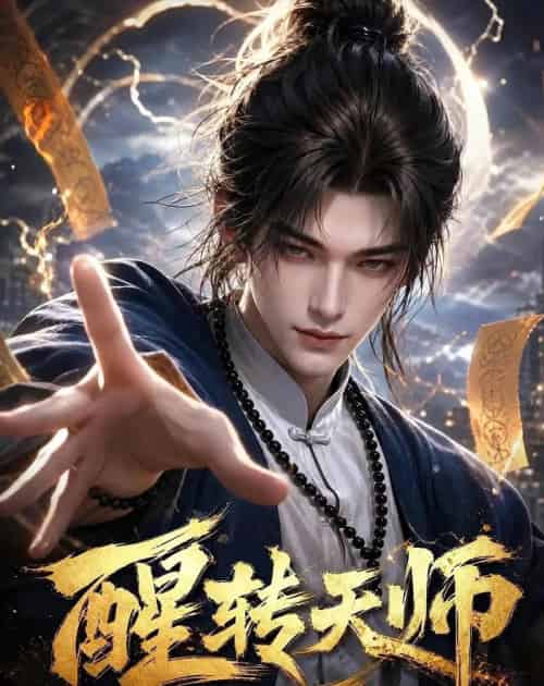 醒转天师:得到道家传承后我终于发达了(68集全)AI-紫橙网创项目网