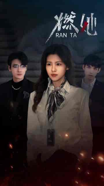 燃她（89集） - 紫橙阁短剧