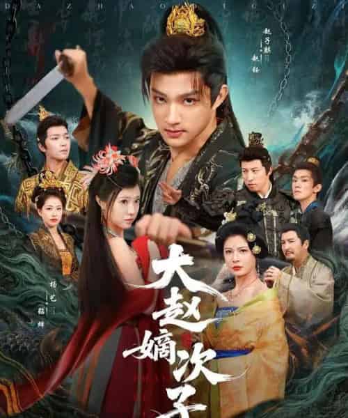 大赵嫡次子（80集全）赵子麒＆杨艺-紫橙网创项目网